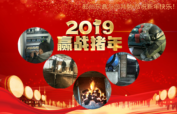 煤泥烘干機廠家鄭州東鼎祝您2019新年快樂